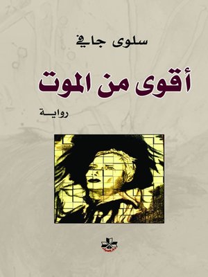 cover image of أقوى من الموت